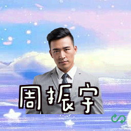 周振宇