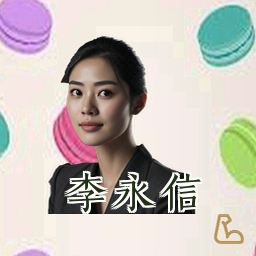 李永信